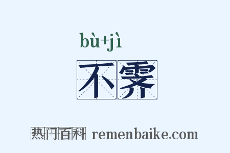 不霁是什么意思的图片